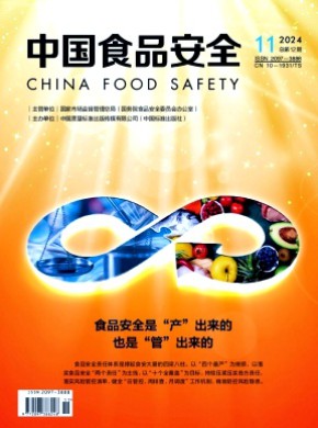 中国食品安全期刊